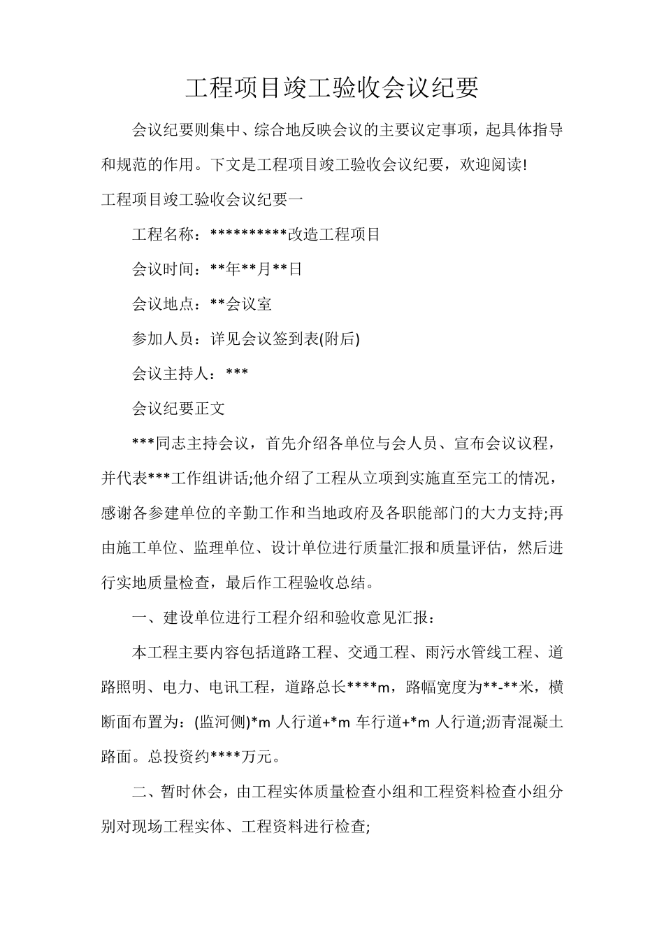 工程项目竣工验收会议纪要_第1页