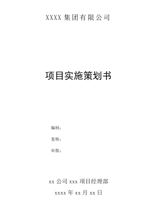 工程项目策划书