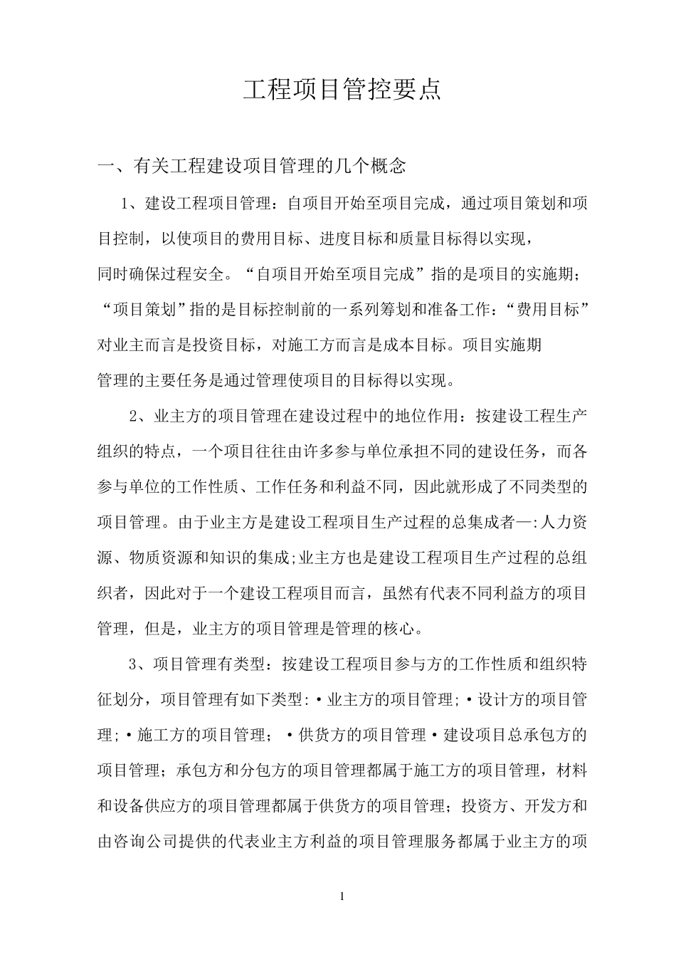 工程项目管控要点_第1页
