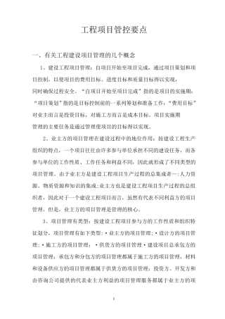 工程项目管控要点