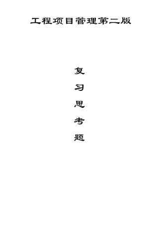 工程项目管理(丁士昭主编第二版)课后习题及答案