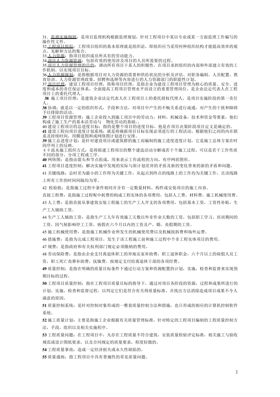 工程项目管理06087名词解释、简答题_第2页