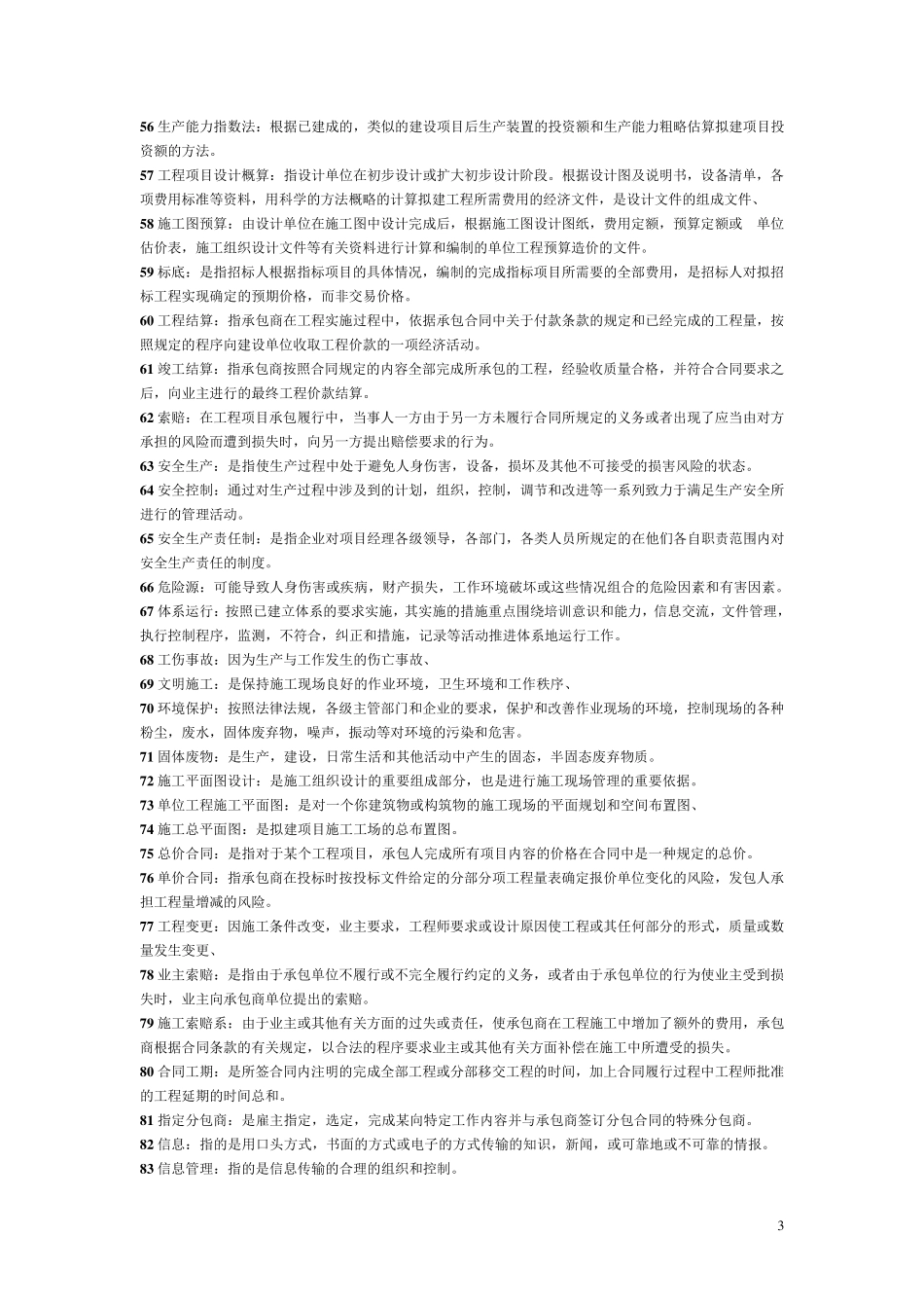 工程项目管理06087名词解释、简答题_第3页