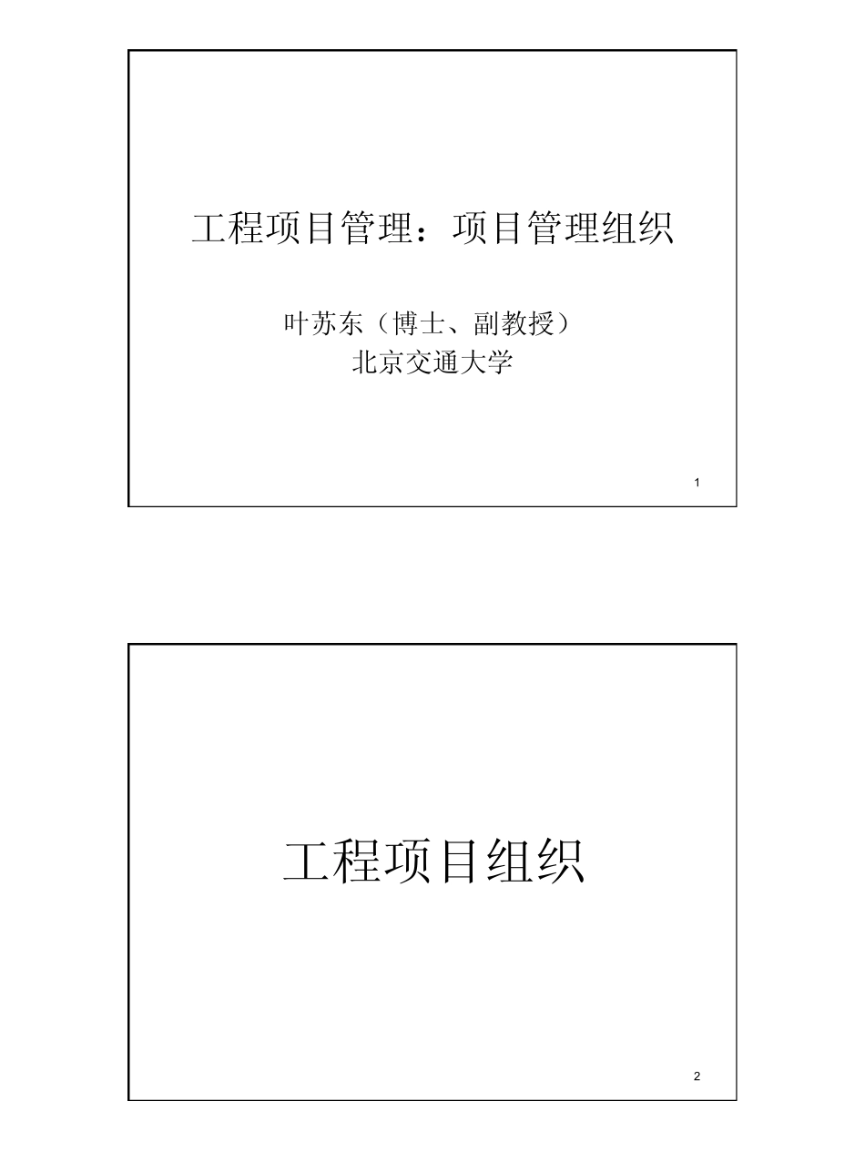 工程项目管理2项目管理组织_第1页