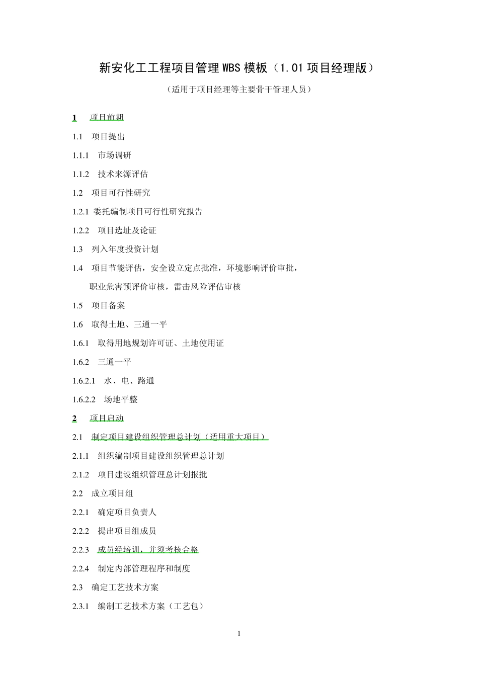 工程项目管理WBS模板(1.01项目经理版)_第1页