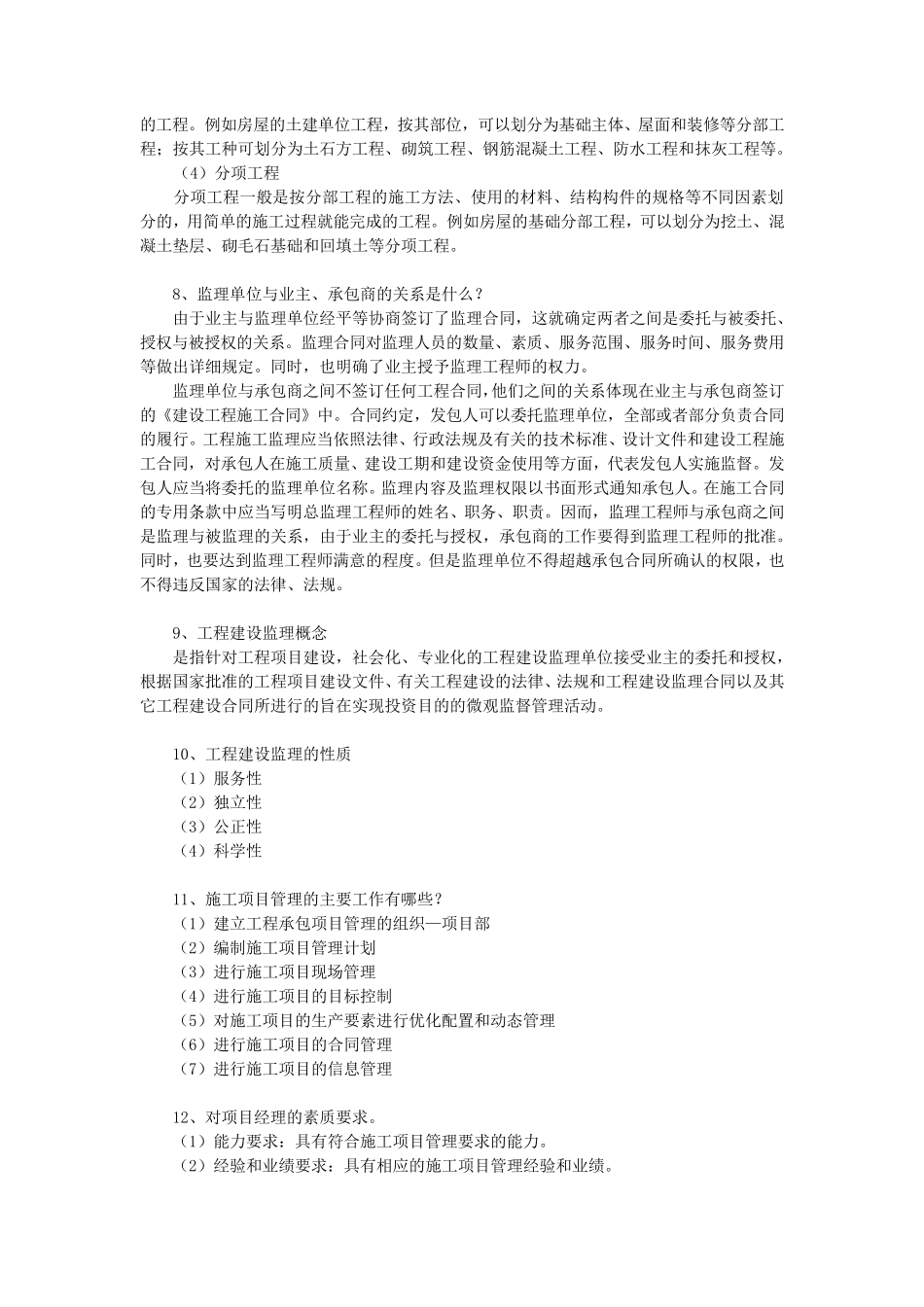 工程项目管理习题及答案_第2页