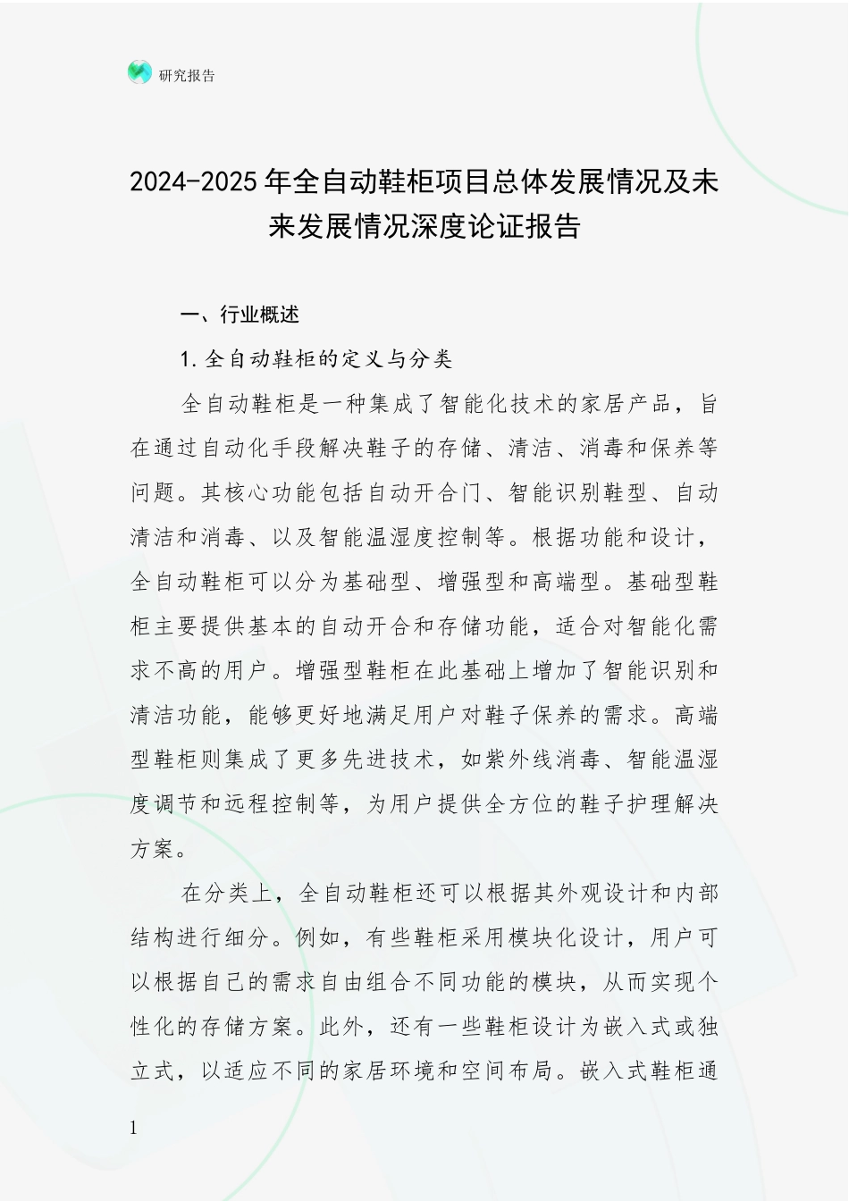 2024-2025年全自动鞋柜项目总体发展情况及未来发展情况深度论证报告_第1页