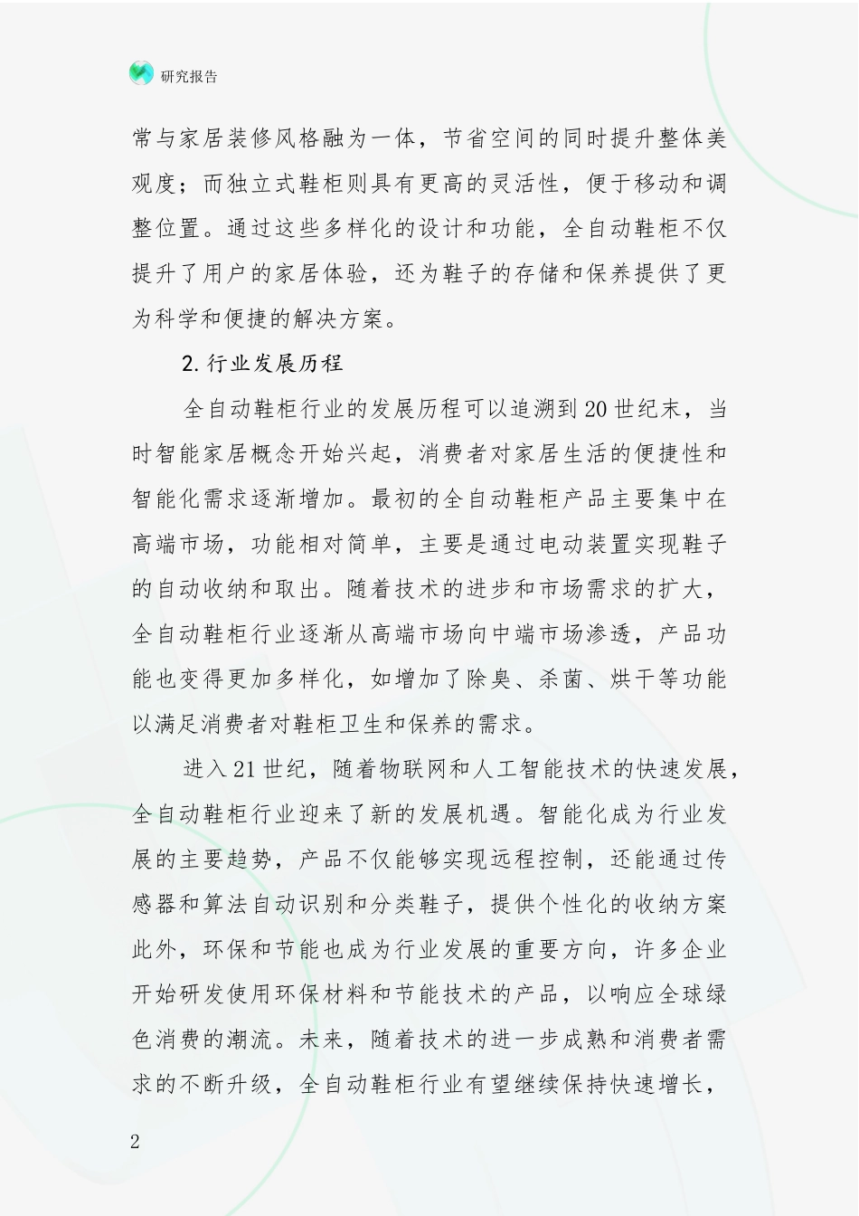 2024-2025年全自动鞋柜项目总体发展情况及未来发展情况深度论证报告_第2页