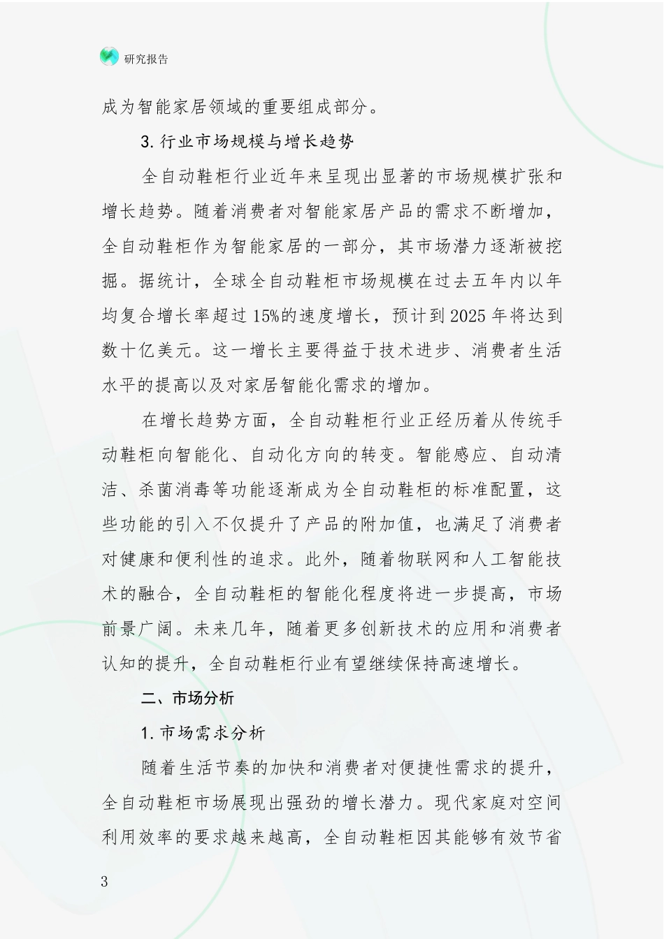 2024-2025年全自动鞋柜项目总体发展情况及未来发展情况深度论证报告_第3页
