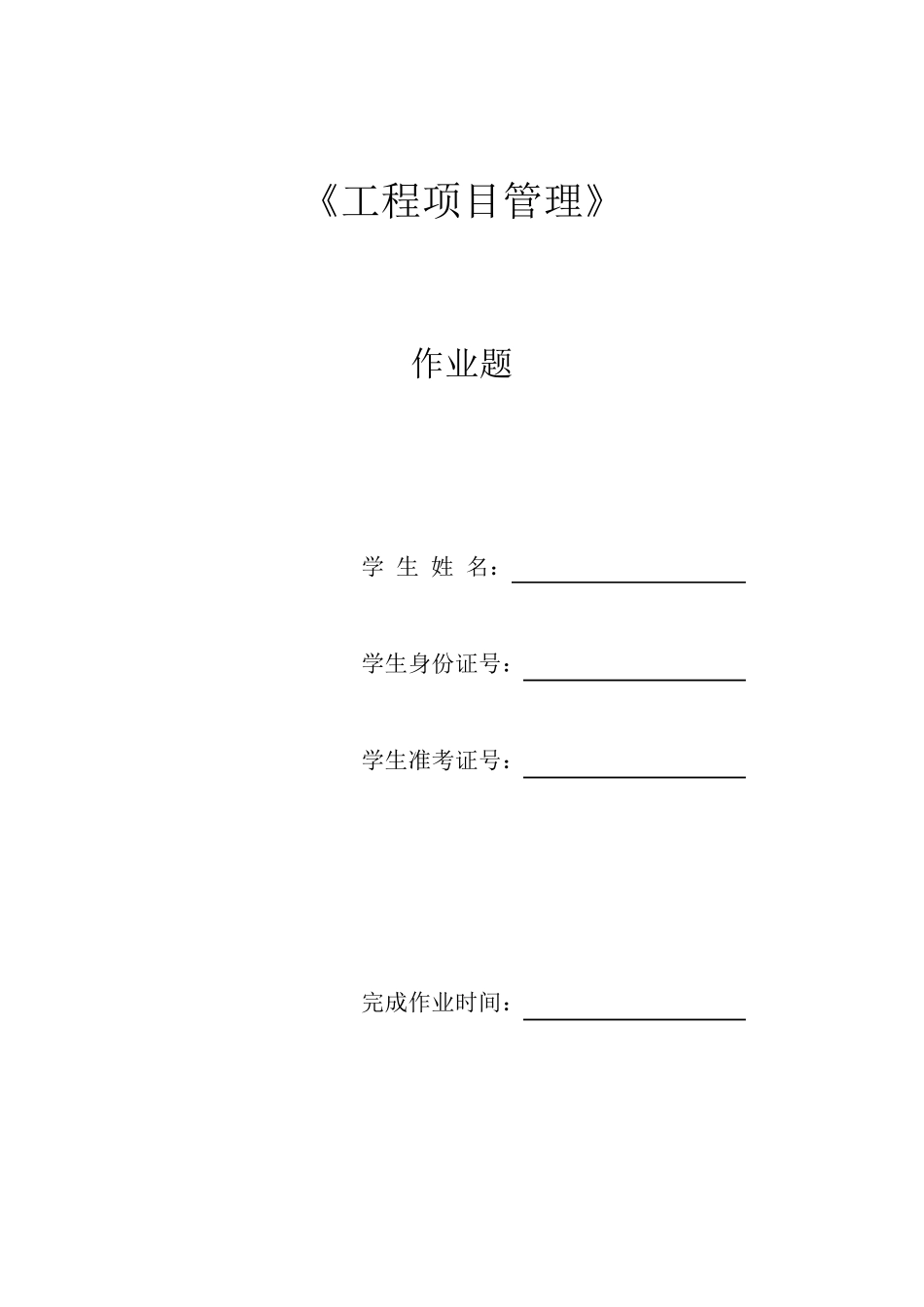 工程项目管理作业答案_第1页