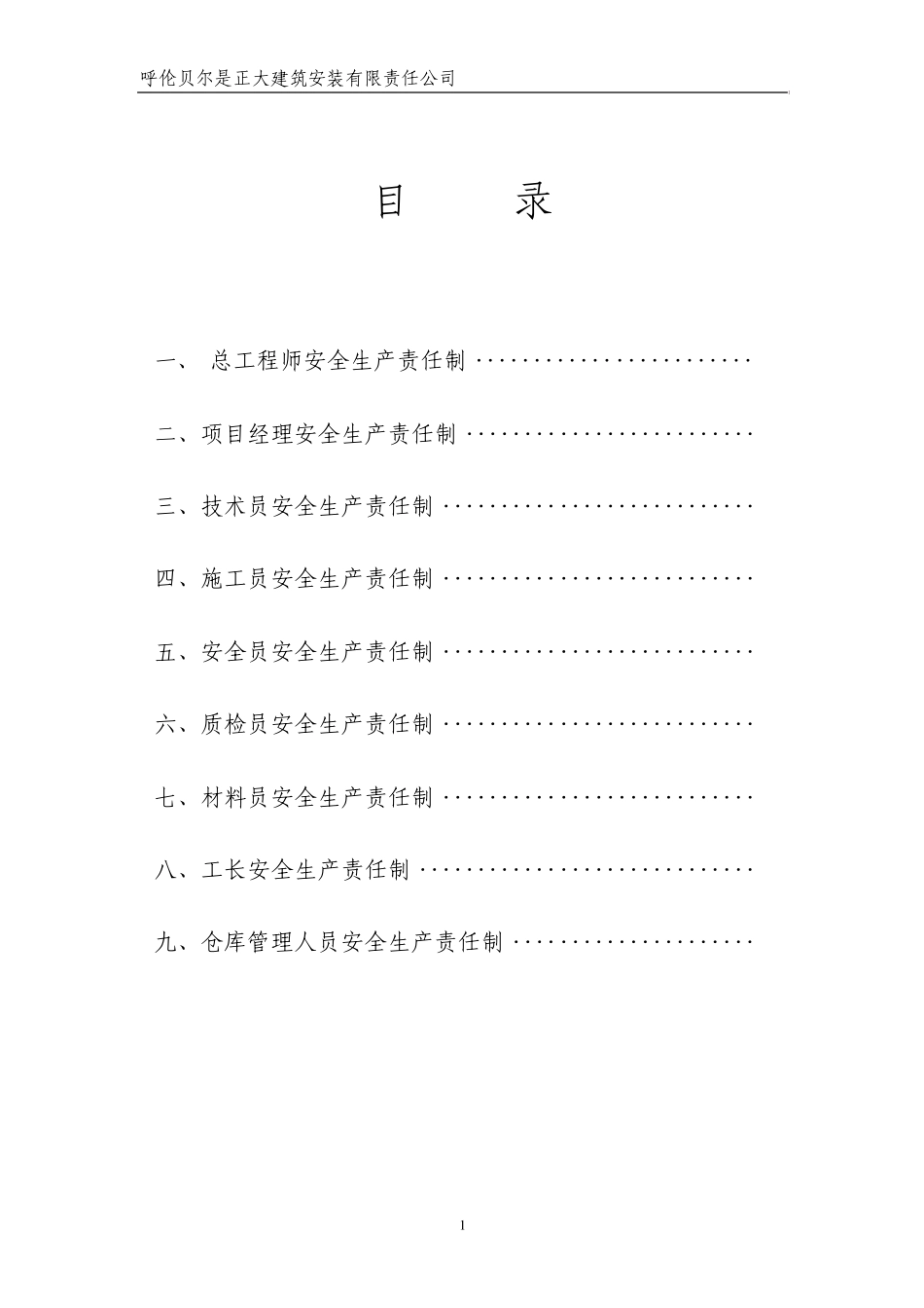 工程项目管理人员安全生产责任制MicrosoftWord文档_第1页