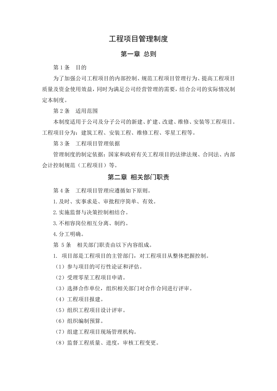 工程项目管理制度[企业内控制度]_第1页