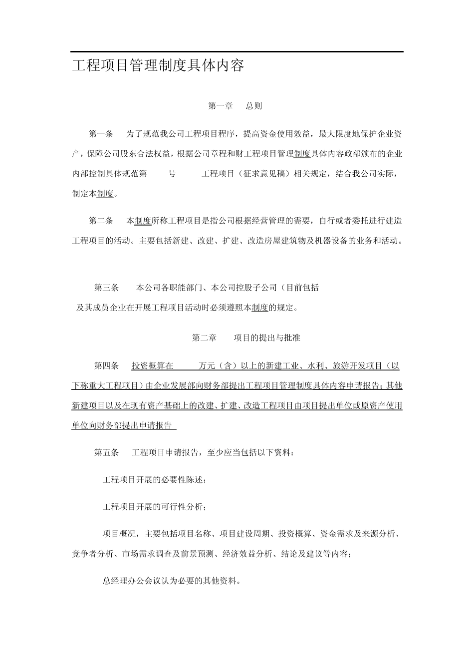 工程项目管理制度具体内容_第1页