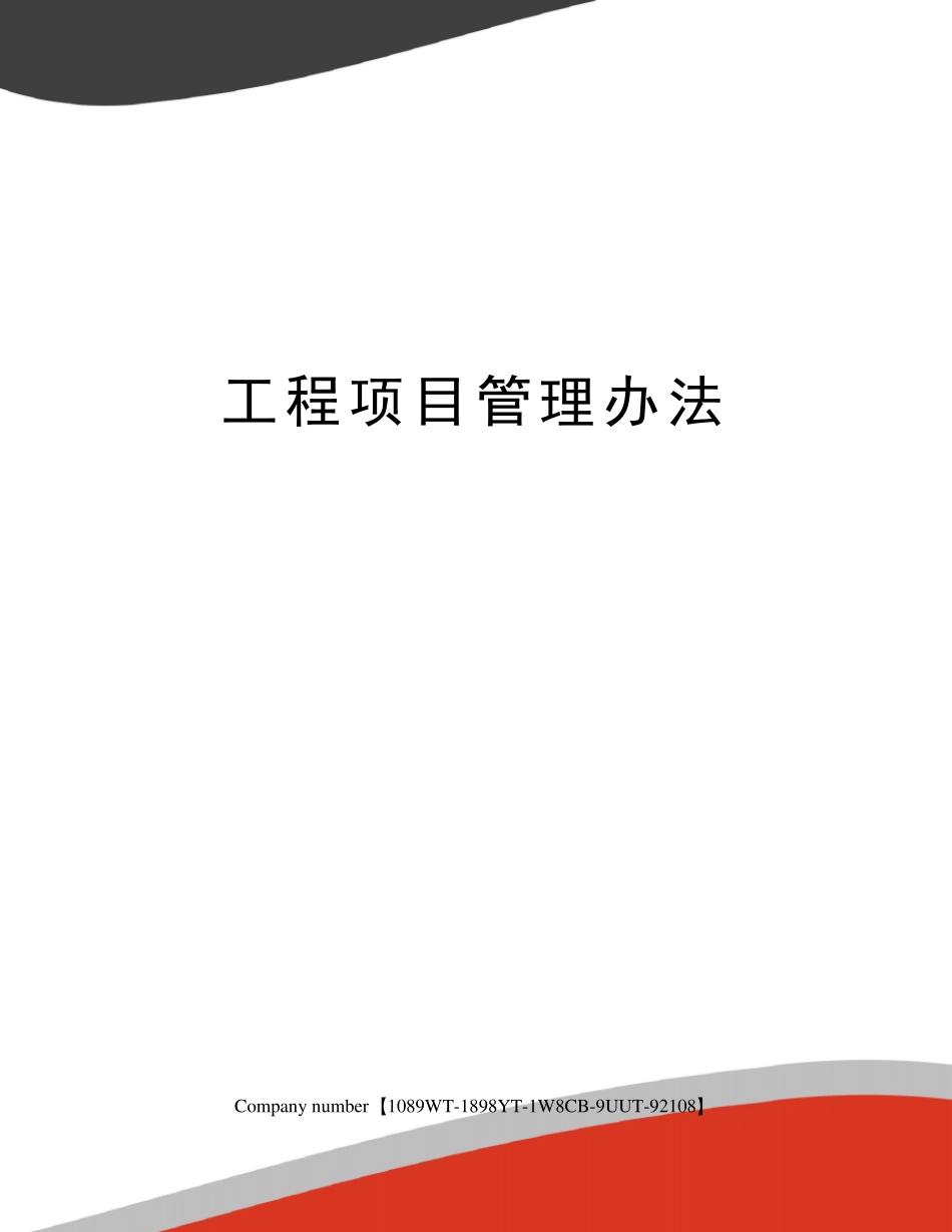 工程项目管理办法_第1页