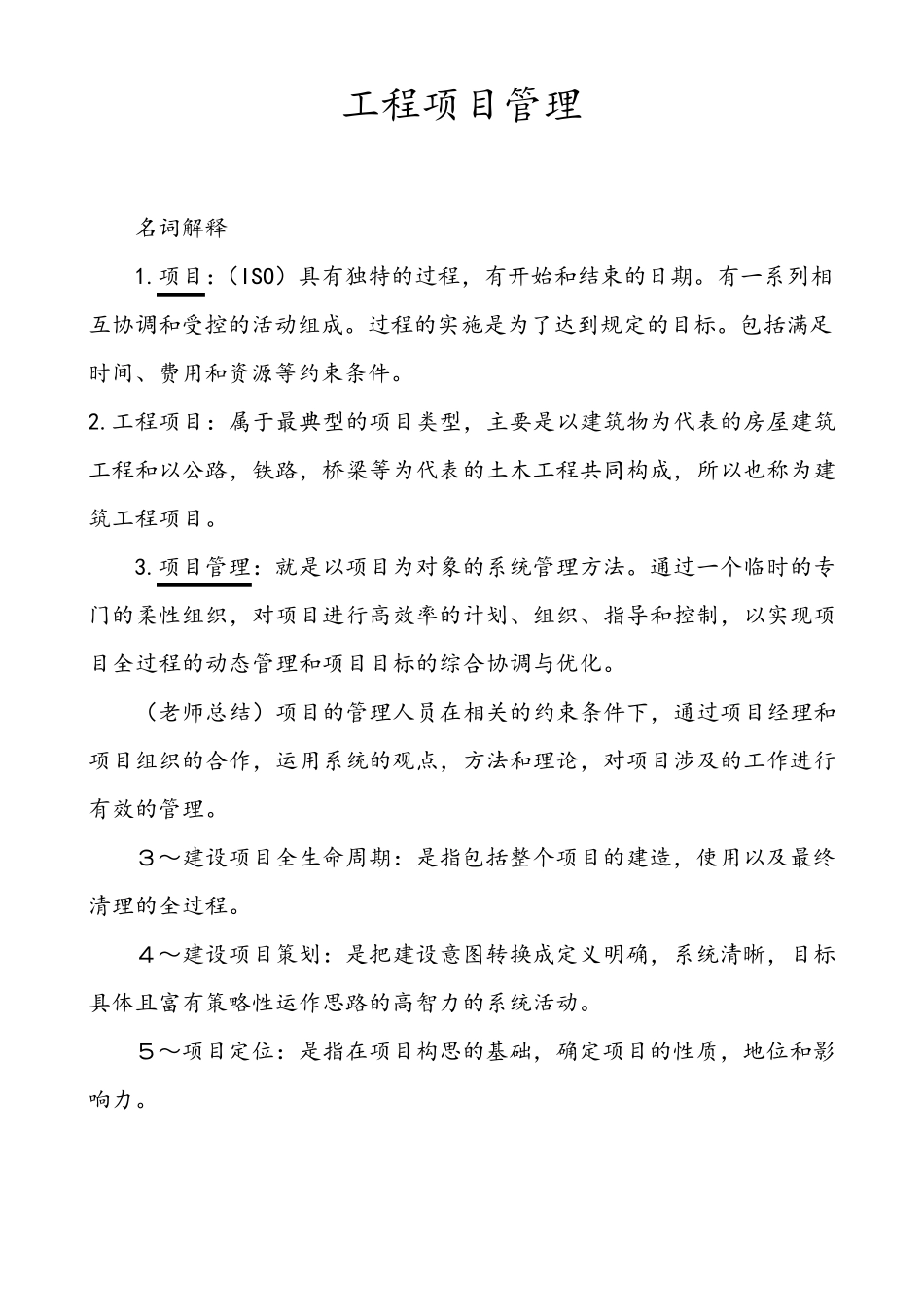 工程项目管理名词解释_第1页