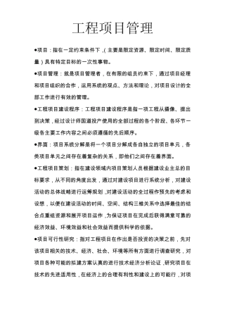 工程项目管理复习重点整理