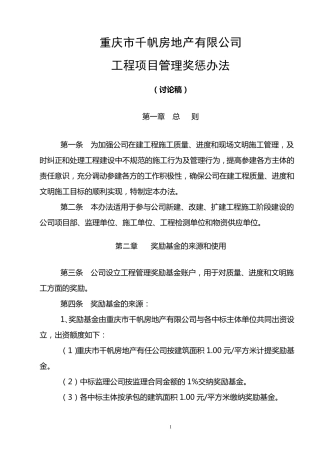 工程项目管理奖惩办法