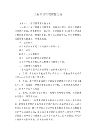 工程项目管理实施方案
