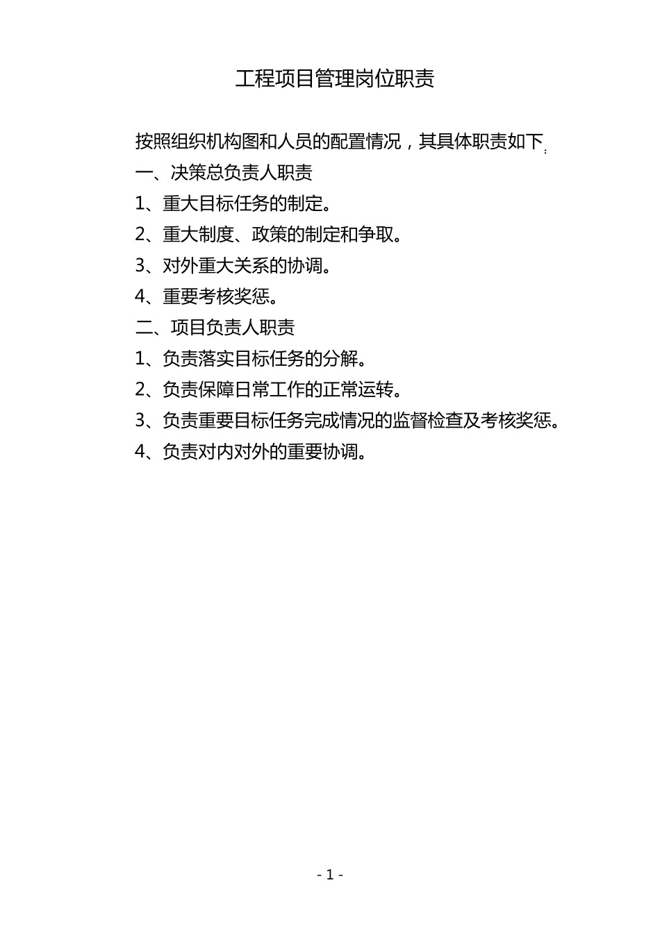 工程项目管理岗位职责_第1页