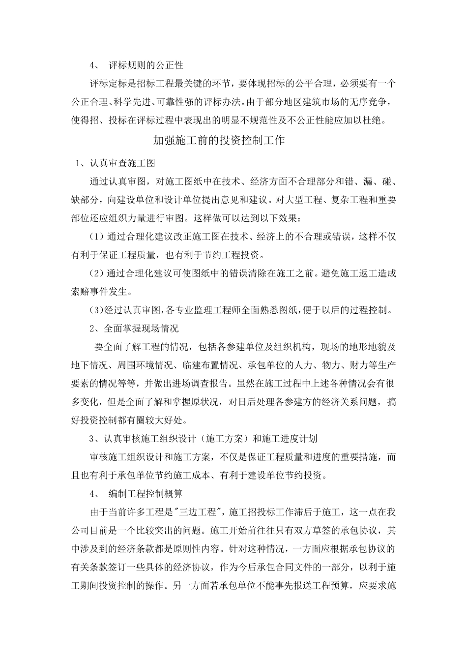 工程项目管理心得体会_第3页