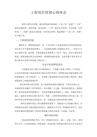 工程项目管理心得体会