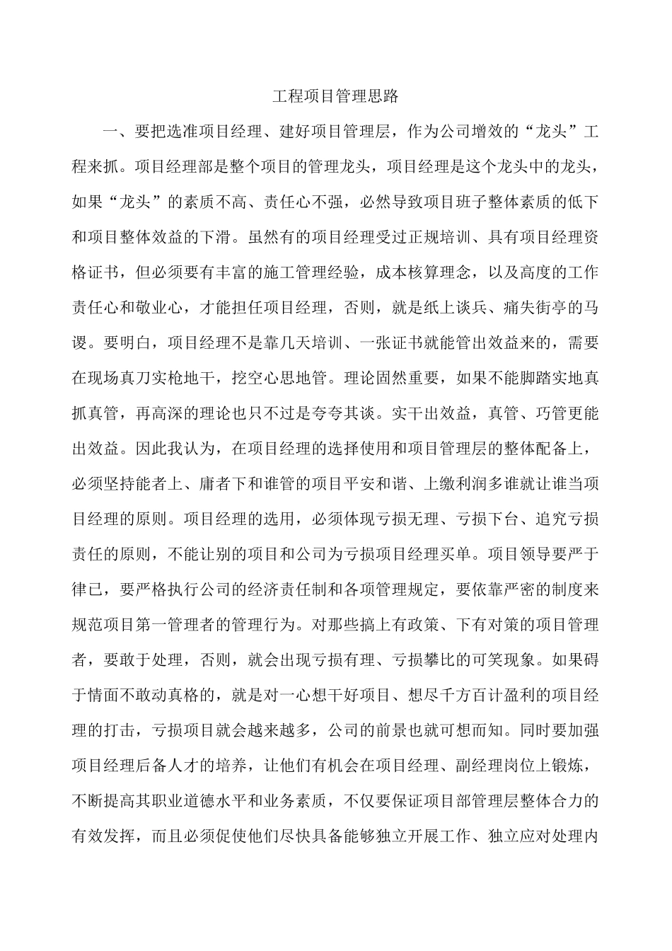 工程项目管理思路_第1页