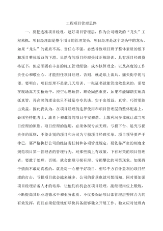 工程项目管理思路