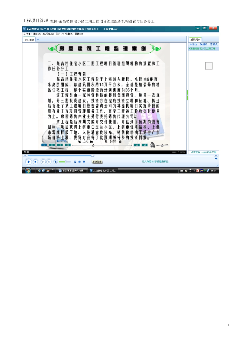 工程项目管理案例组织机构设置_第1页