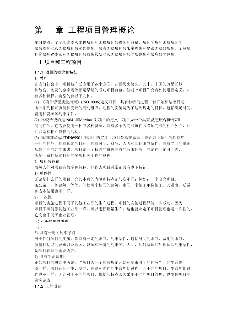 工程项目管理概论_第1页