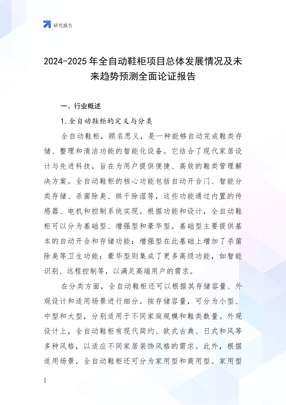 2024-2025年全自动鞋柜项目总体发展情况及未来趋势预测全面论证报告_第1页