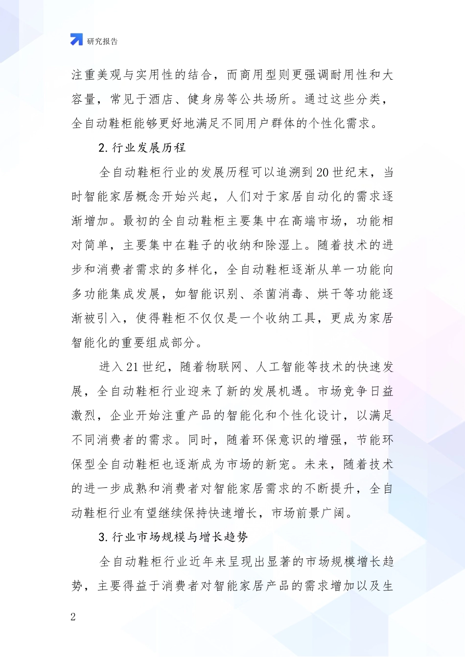 2024-2025年全自动鞋柜项目总体发展情况及未来趋势预测全面论证报告_第2页