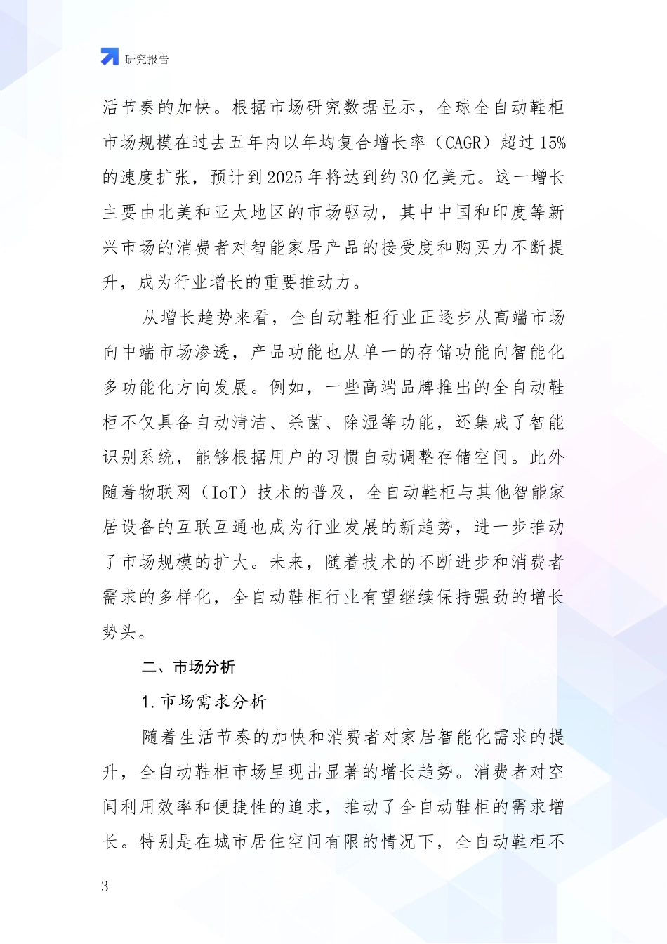 2024-2025年全自动鞋柜项目总体发展情况及未来趋势预测全面论证报告_第3页