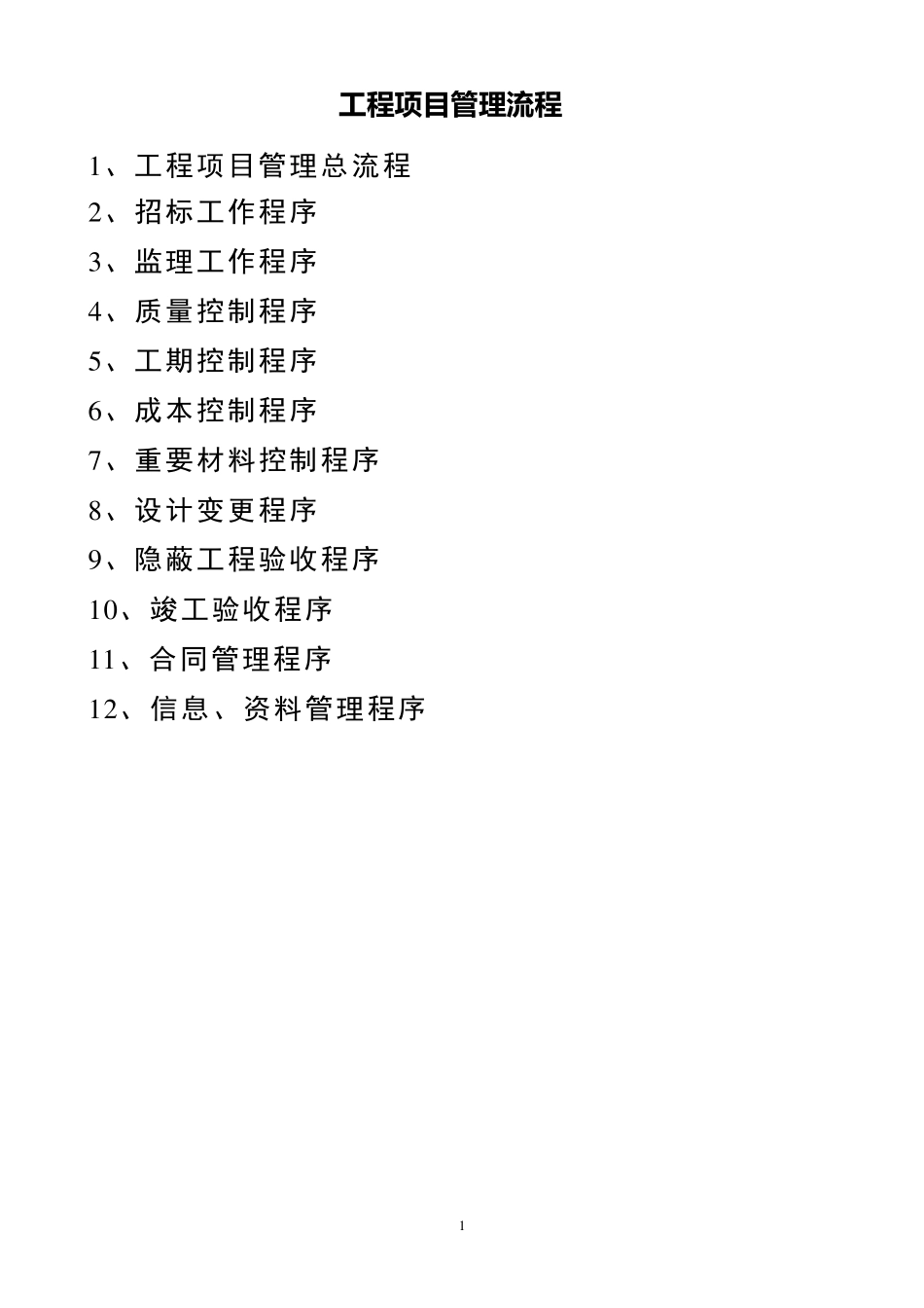 工程项目管理流程(修改版)_第1页