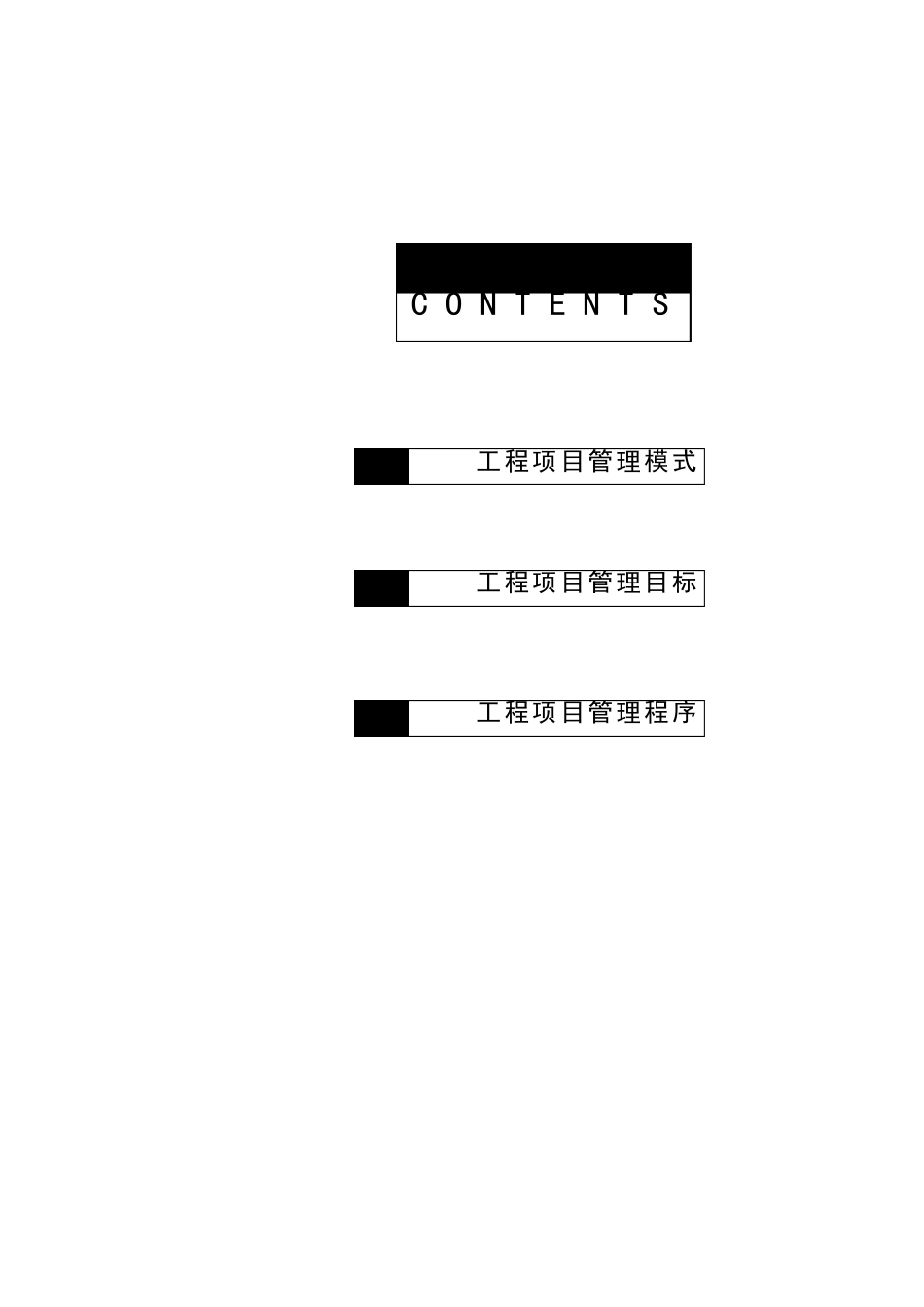 工程项目管理流程(完美修正版)_第1页