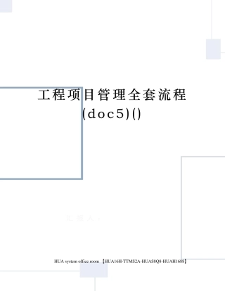 工程项目管理流程