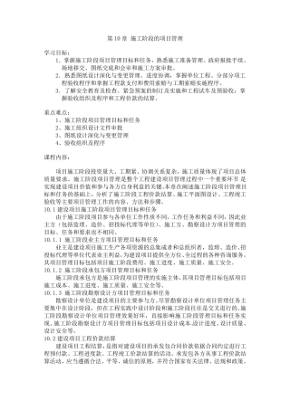 工程项目管理电子教案第10章施工阶段的项目管理
