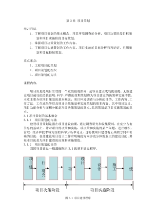 工程项目管理电子教案第3章项目策划