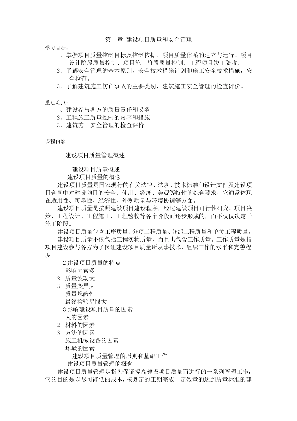 工程项目管理电子教案第6章建设项目质量和安全管理_第1页