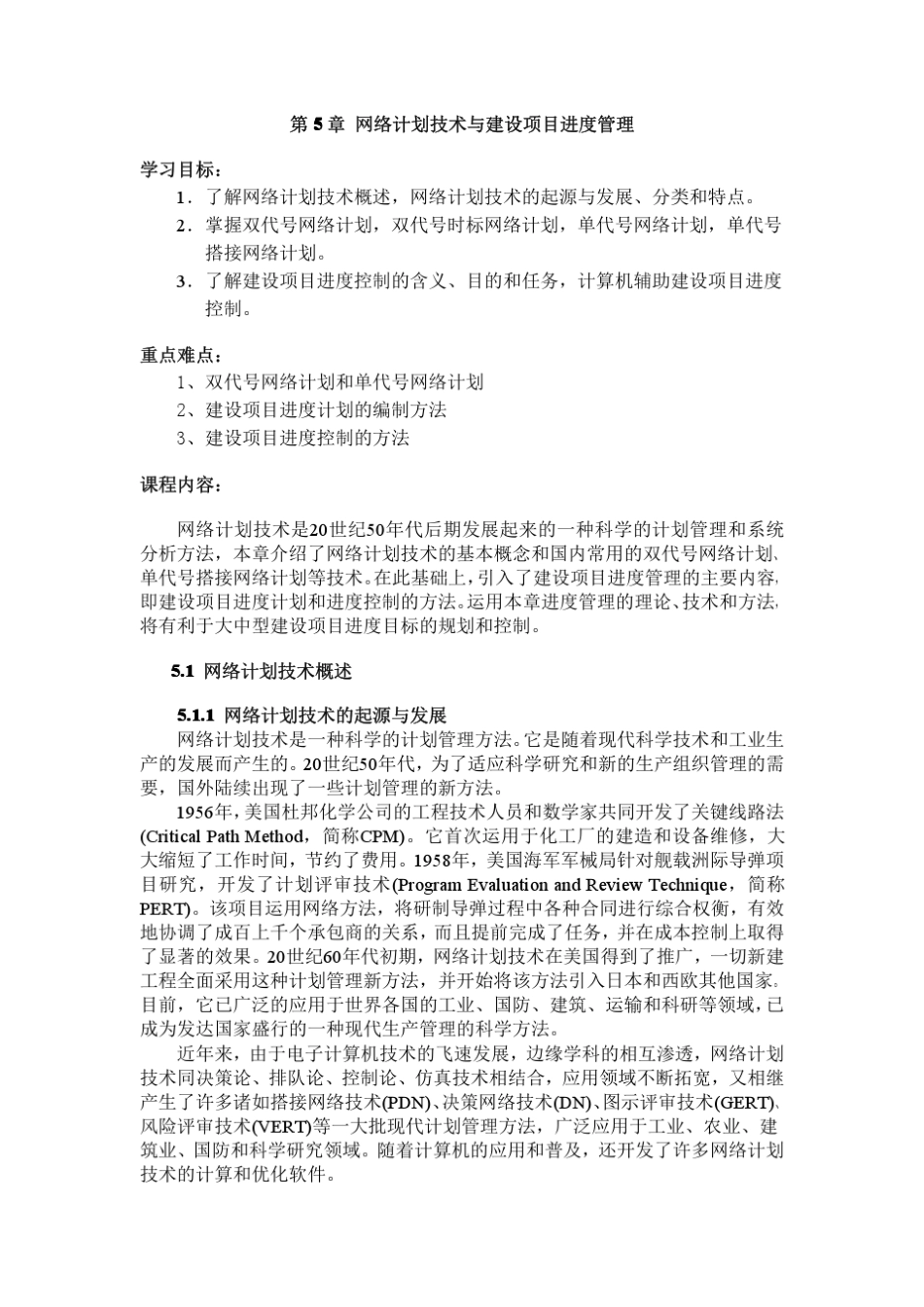 工程项目管理电子教案第5章网络计划技术与建设项目进度管理_第1页