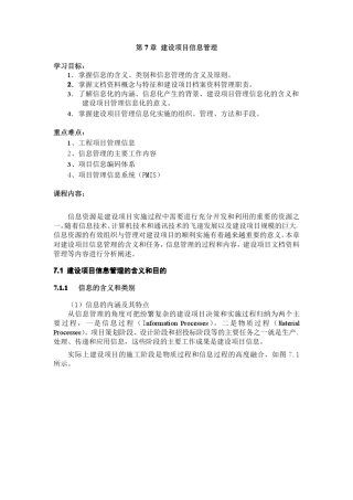 工程项目管理电子教案第7章建设项目信息管理
