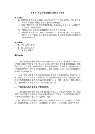 工程项目管理电子教案第9章工程发包与物资采购的项目管理