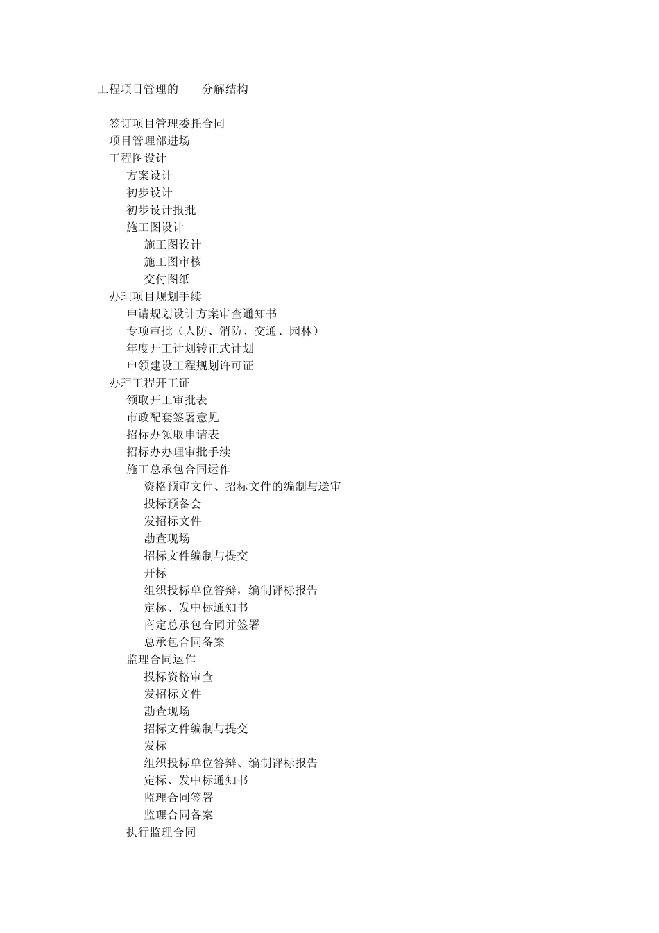 工程项目管理的WBS分解结构_第1页