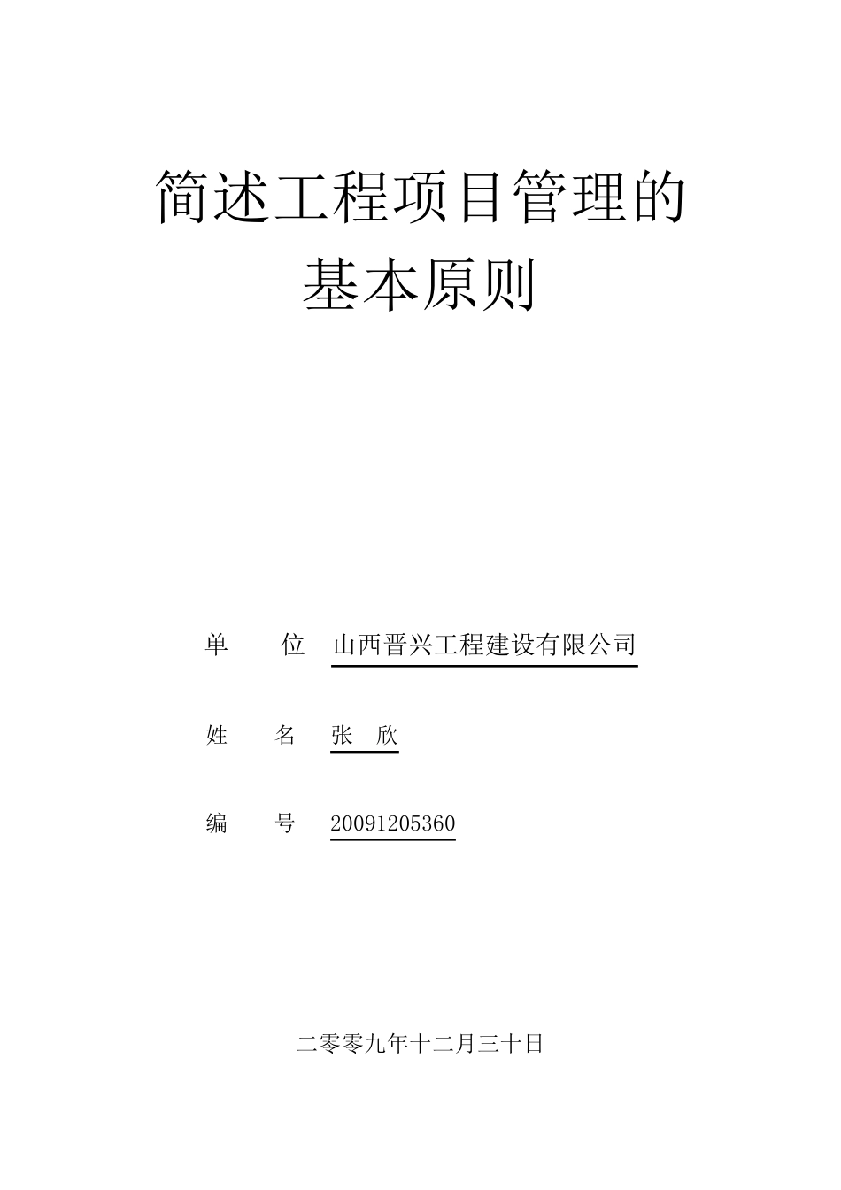 工程项目管理的基本原则_第1页