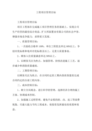 工程项目管理目标