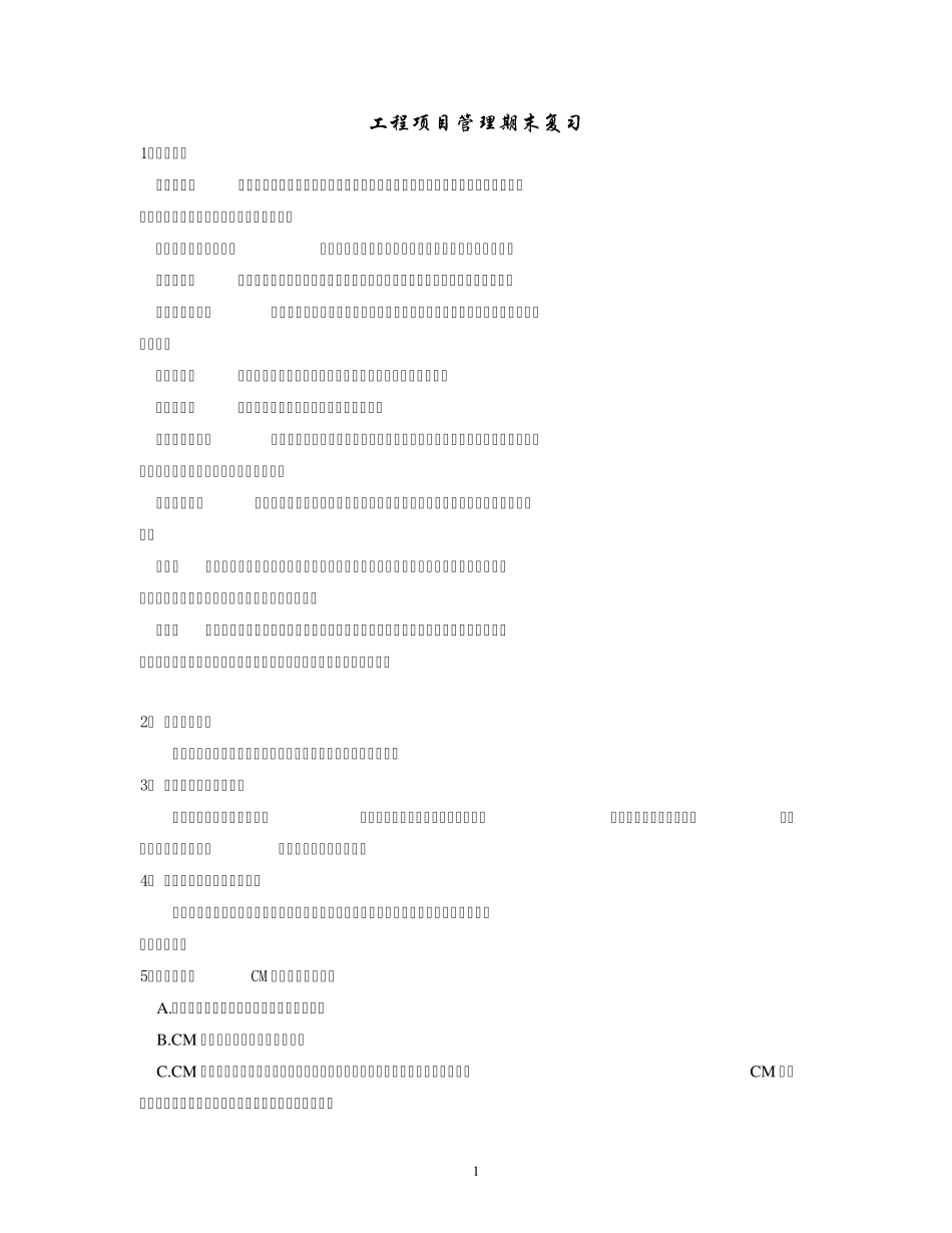 工程项目管理知识整理_第1页