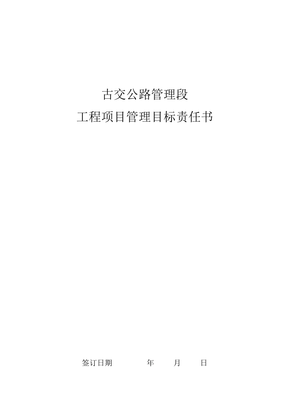 工程项目管理目标责任书_第1页