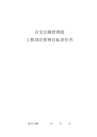 工程项目管理目标责任书