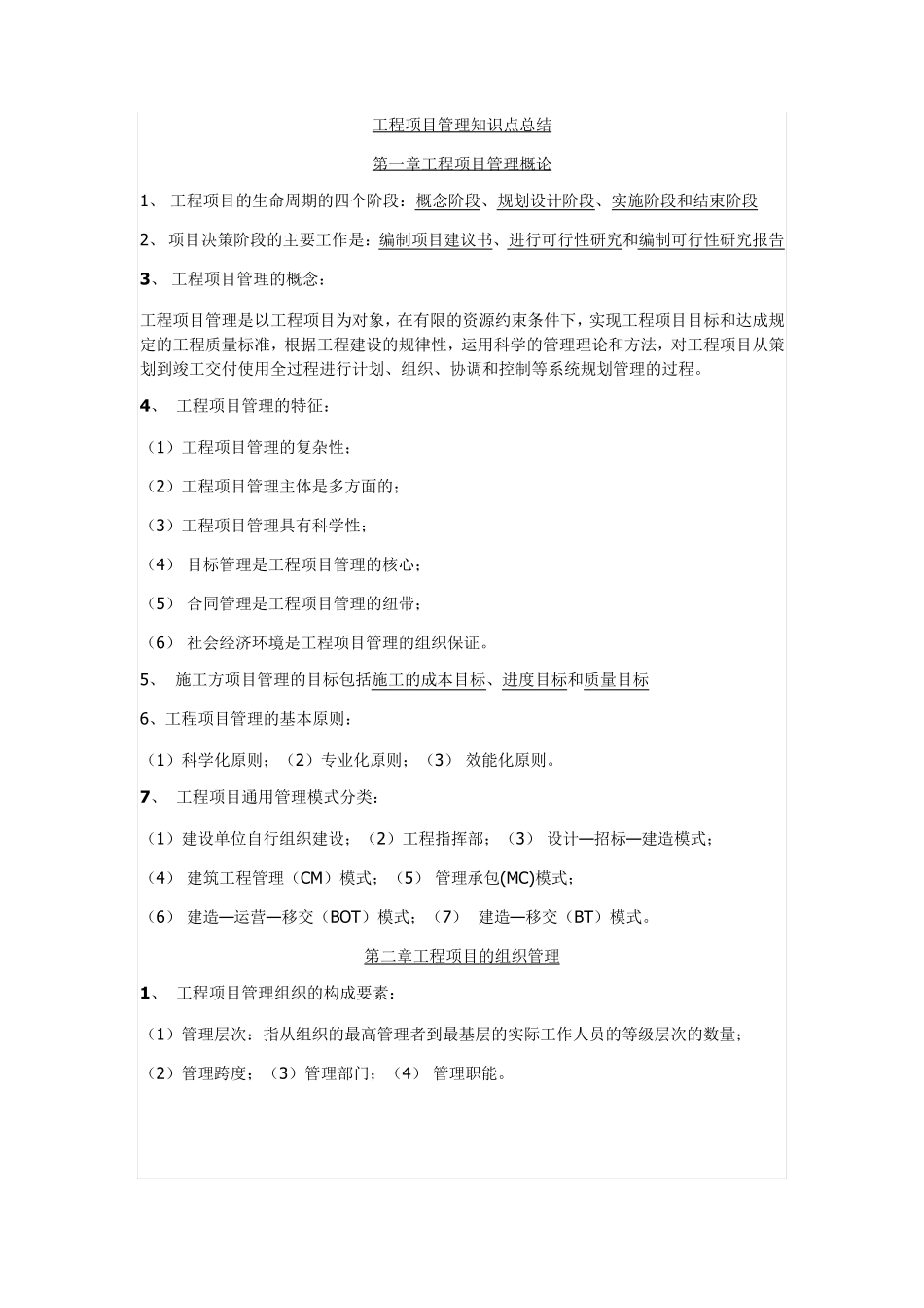 工程项目管理知识点总结_第1页