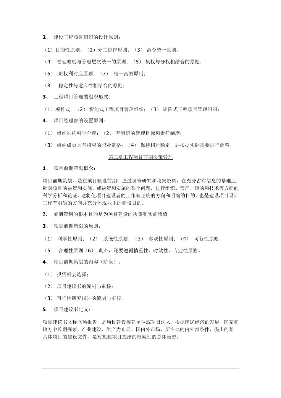 工程项目管理知识点总结_第2页