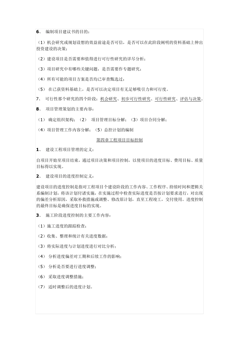 工程项目管理知识点总结_第3页